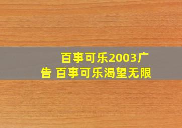 百事可乐2003广告 百事可乐渴望无限